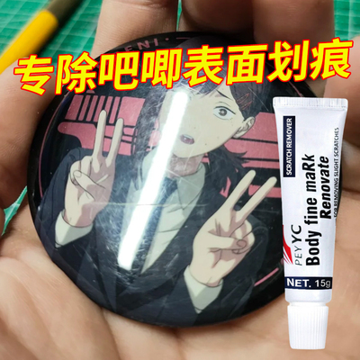 吧唧表面划痕修复膏亚克力徽章划痕修复养护膏瑕疵抛光还原剂神器