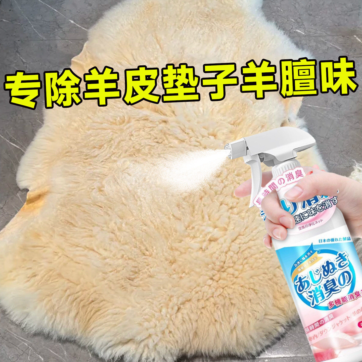 羊皮垫子除膻味真羊皮垫除膻羊毛毯羊膳味去除剂羊皮褥子除味剂,洗护清洁剂/卫生巾/纸/香薰,空气芳香剂,淘宝优惠券,粉丝福利购,淘宝优惠卷