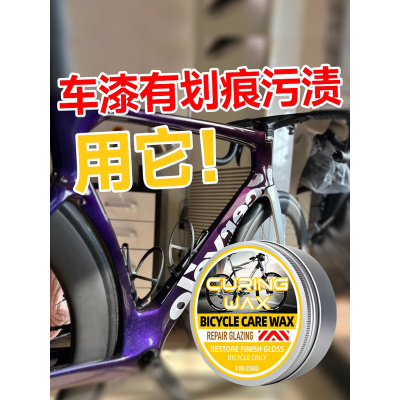 自行车保养蜡去划痕污渍车身烤漆上光增亮固体蜡自行车翻新神器