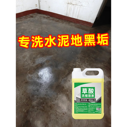 农村老屋水泥地发黑清洁剂草酸厕所瓷砖强力高浓度溶液除碱垢黄垢
