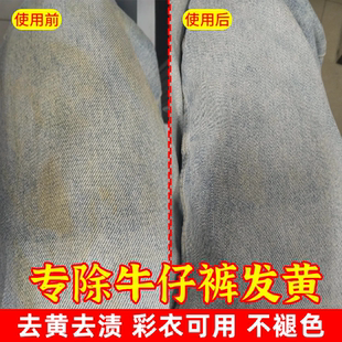 牛仔裤发黄清洗剂牛仔衣服去黄斑去污渍专用神器衣物氧化恢复彩漂