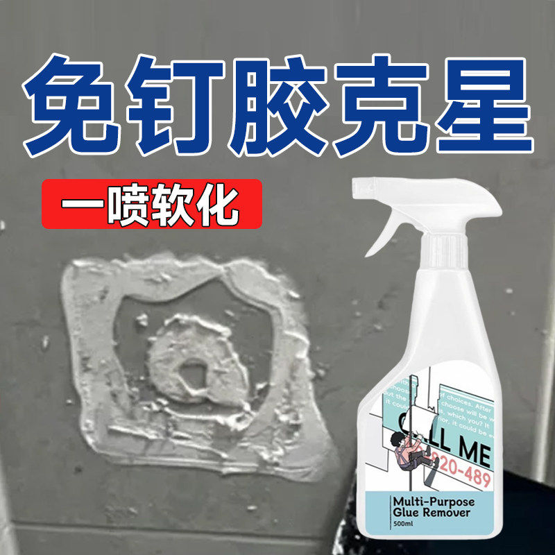 免钉胶清洁剂新房装修保洁多用途去除残留乳胶漆清洗涂料腻子粉