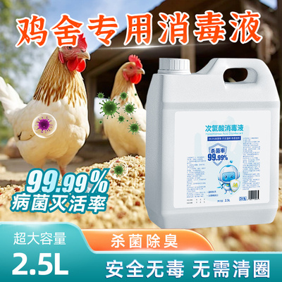 鸡舍专用消毒液养殖场杀菌除臭喷雾鸡棚鸭棚猪圈家禽畜牧场消毒剂