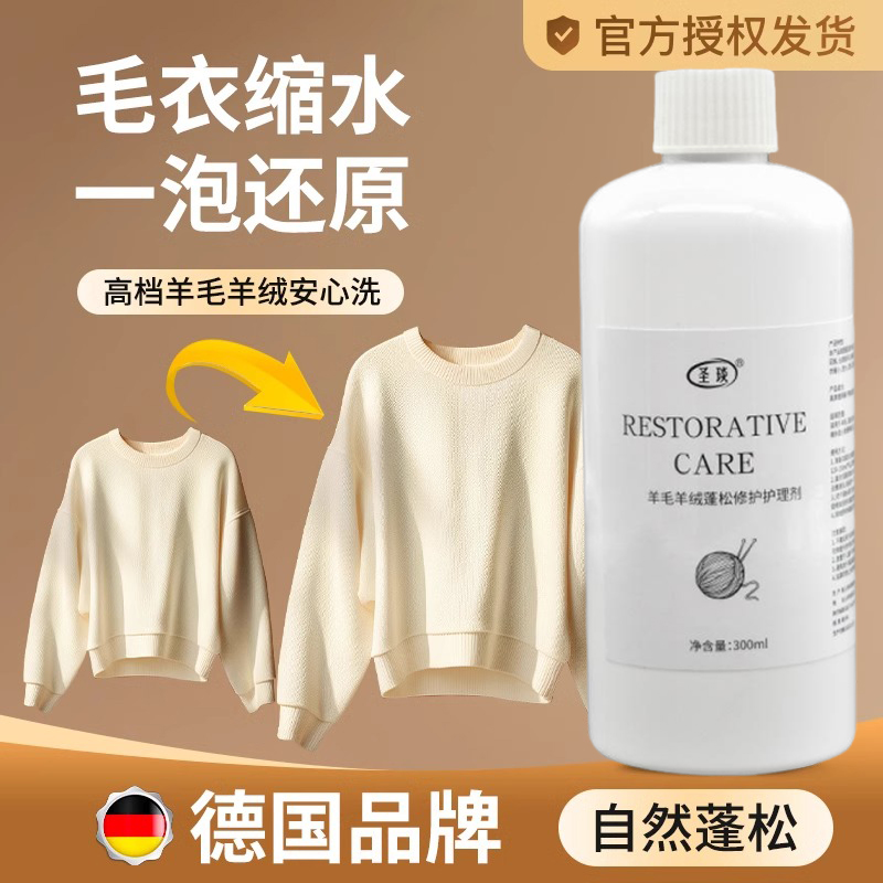 羊毛衫缩水还原恢复剂放大蓬松修复羊绒毛衣毛呢大衣防缩水洗涤剂