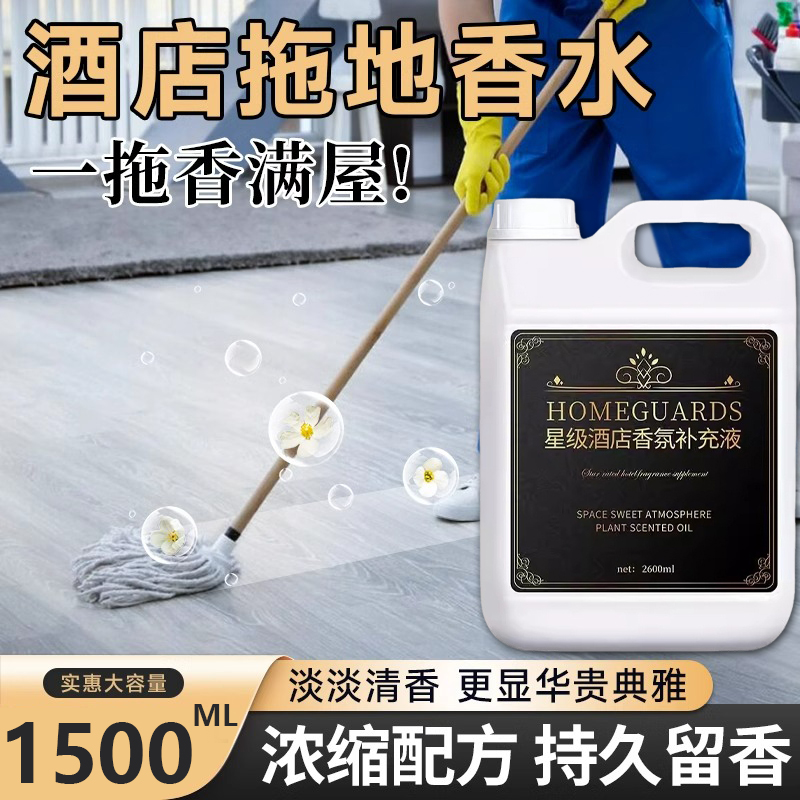 酒店拖地香水香薰精油空气清新剂