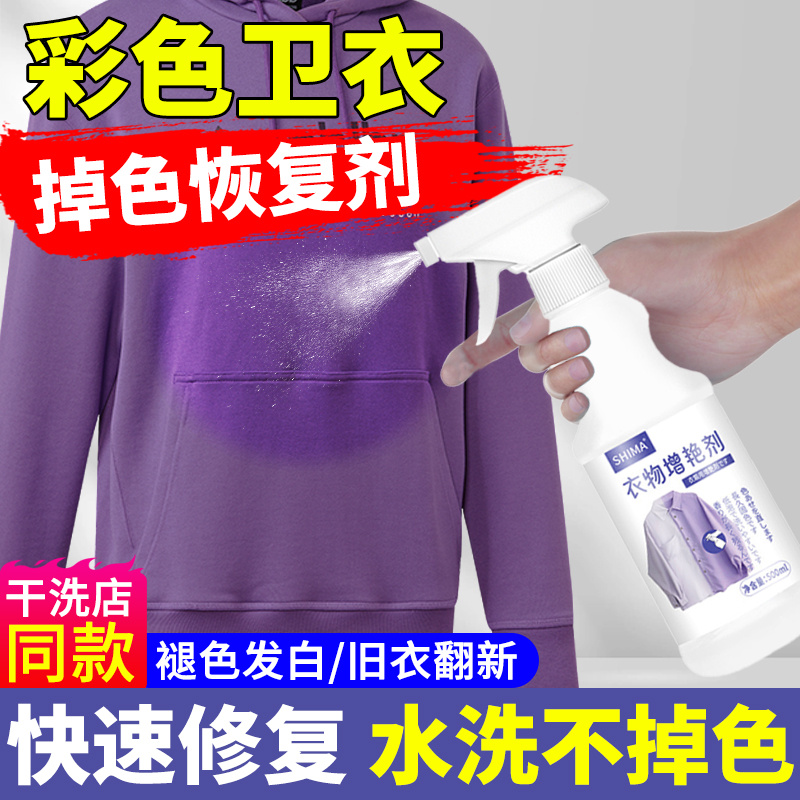 彩色卫衣衣服掉色恢复剂衣物颜色褪色补色翻新修复还原增色增艳剂
