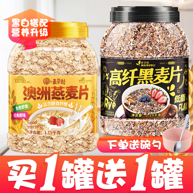 3黑麦片白麦片组合装高纤维即食营养代早餐无糖精无脱脂全麦燕麦片