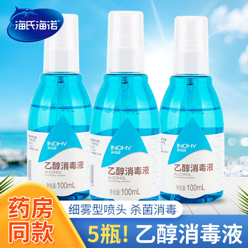 海氏海诺75%酒精消毒喷雾剂 皮肤物品杀菌清洁乙醇碘伏消毒液便携