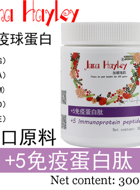 加娜海莉宠物+5免疫球蛋白高蛋白补充猫咪狗狗生长发育疫力免皮肤