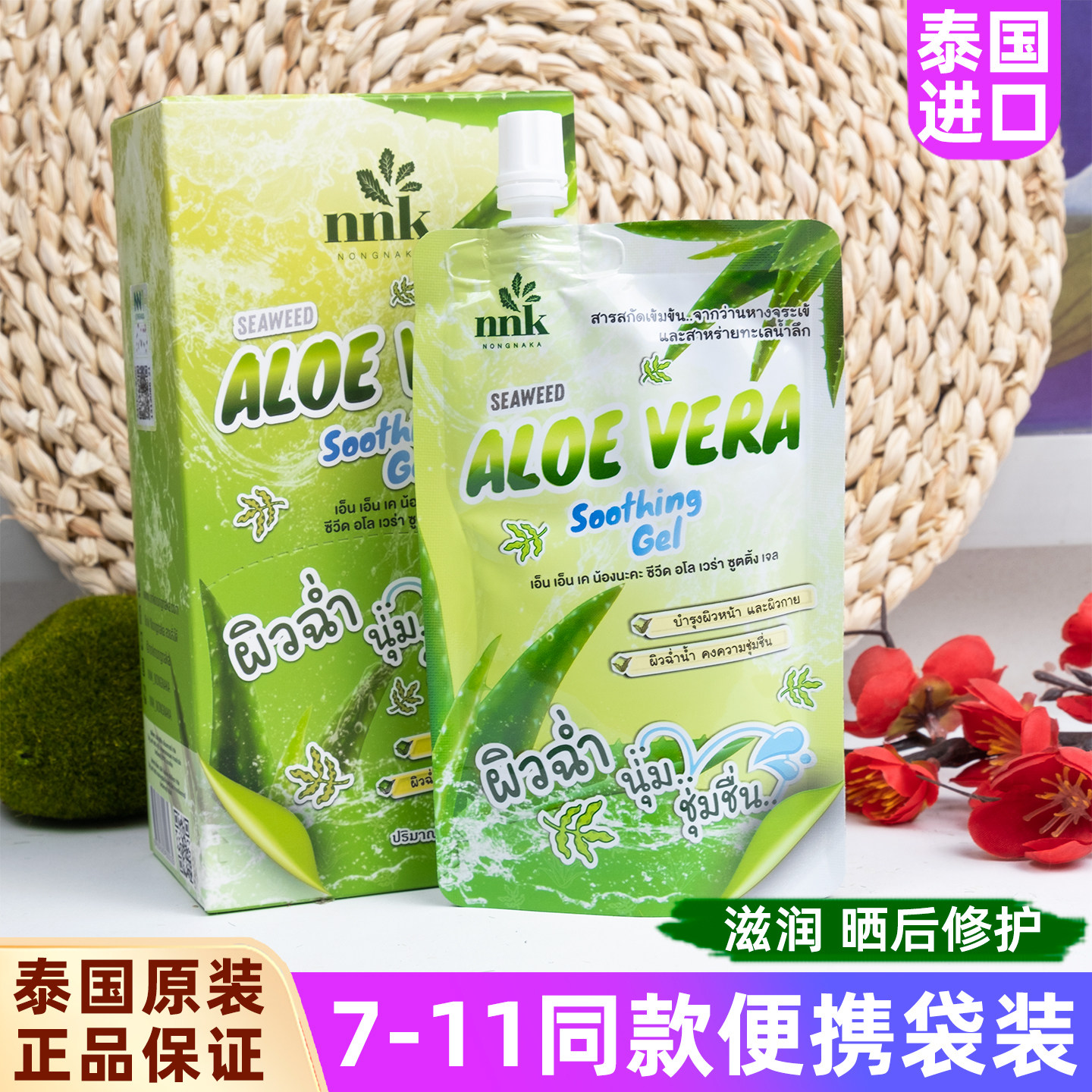 泰国711芦荟胶袋装正品晒后修护全身滋润保湿改善干燥凝露便携