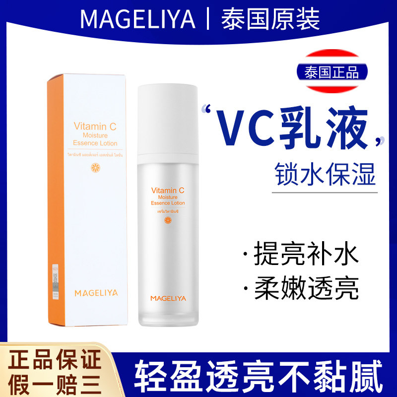 泰国VC乳液补水保湿滋润嫩白淡化痘印提亮肤色收缩毛孔精华乳100m