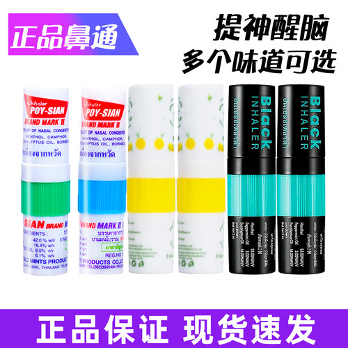 泰国八仙筒薄荷鼻通棒提神醒脑