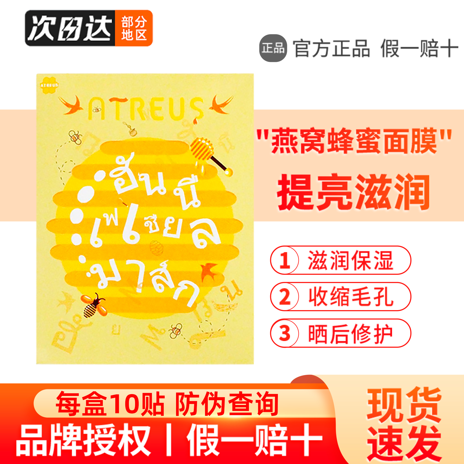 泰国ATREUS燕窝蜂蜜蚕丝面膜夏季补水保湿修复嫩肤收缩毛孔10片装