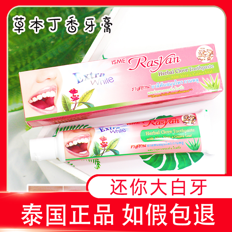 泰国Rasyan牙粉牙膏去黄去牙渍烟茶咖啡渍美白牙齿牙粉牙膏男女在类目 洗护清洁剂/卫生巾/纸/香薰, 洗发沐浴/个人清洁, 口腔护理, 牙膏中 - 来自Buy2taobao.com提供专业的淘宝代购服务