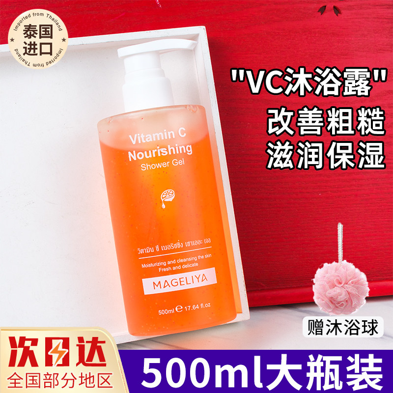泰国VC沐浴露维C润肤水润保湿持久留香不假滑鸡皮止痒改善粗糙