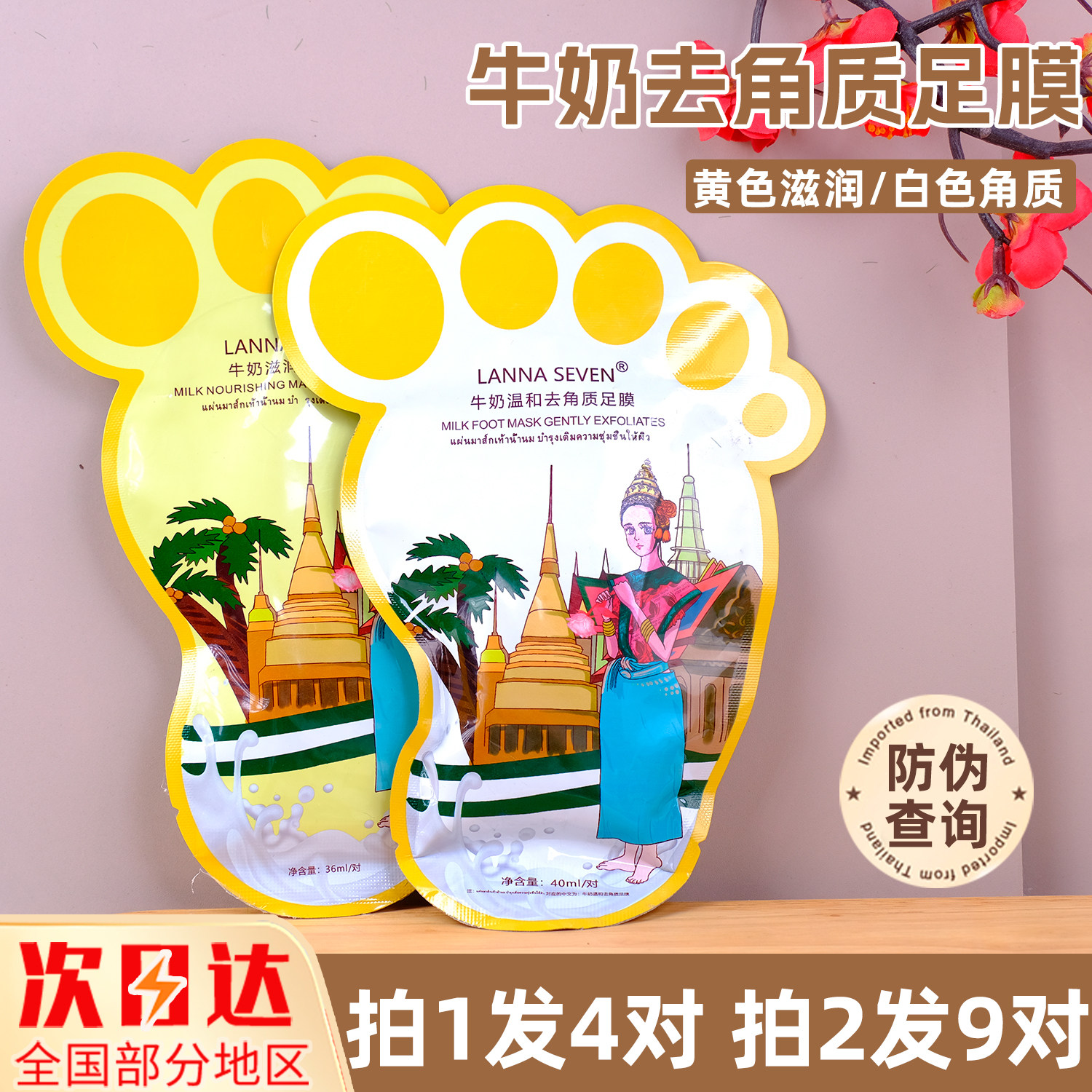 泰国LANNA SEVEN牛奶修护脚膜保湿嫩白祛角质去死皮老茧足膜