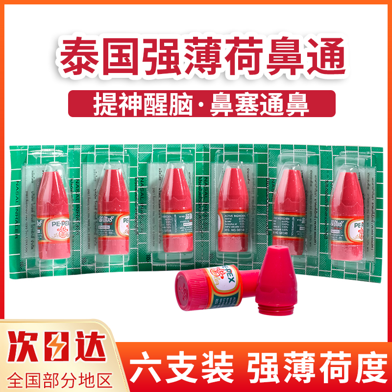 泰国花香鼻通薄荷强力八仙筒6只