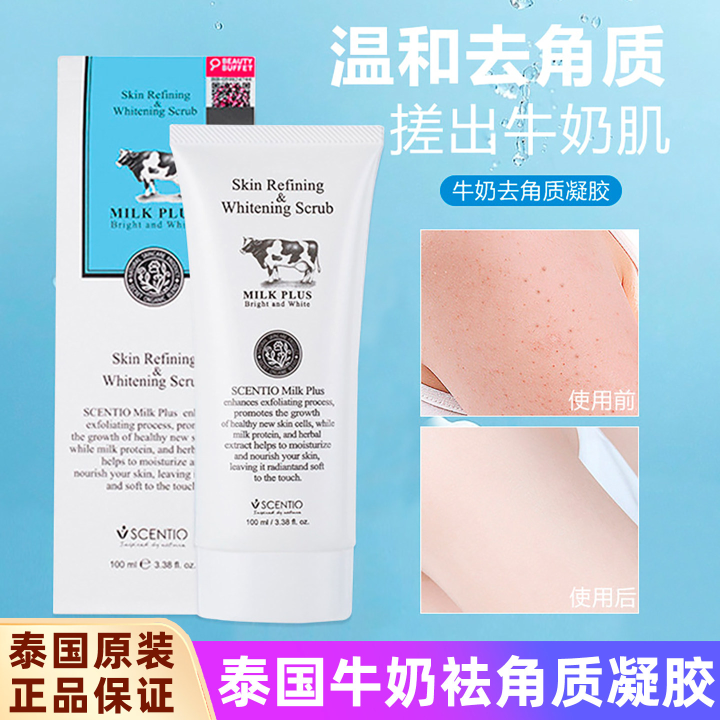 泰国进口美丽蓓菲牛奶去角质凝胶温和清洁嫩白面部磨砂膏100ml女