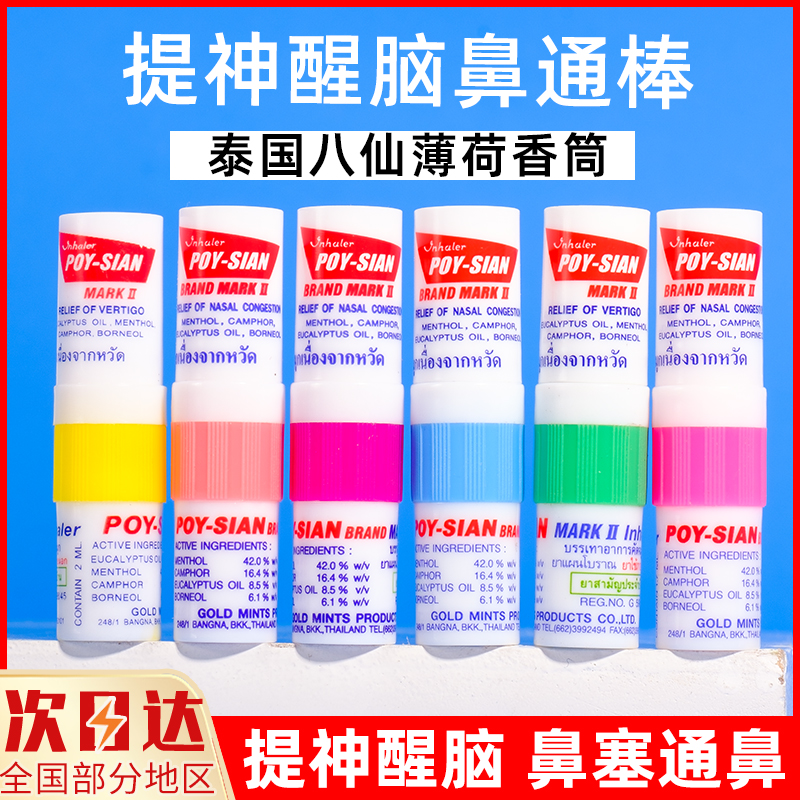 泰国八仙筒薄荷鼻通棒正品保证