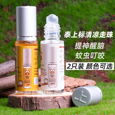 2支泰国泰上标走珠提神醒脑滚珠
