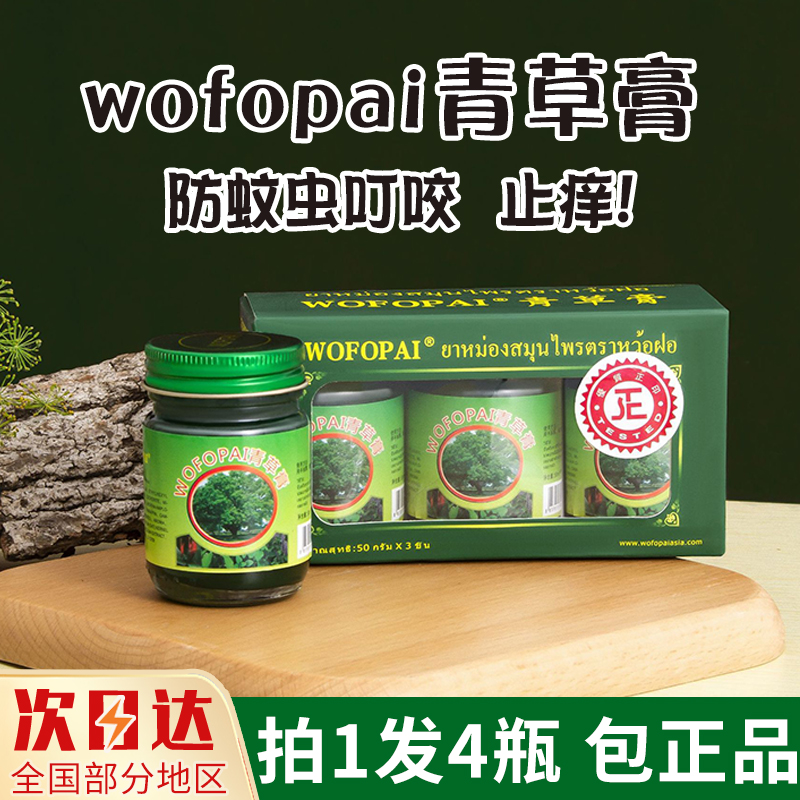 拍1发4瓶泰国卧佛青草膏止痒膏