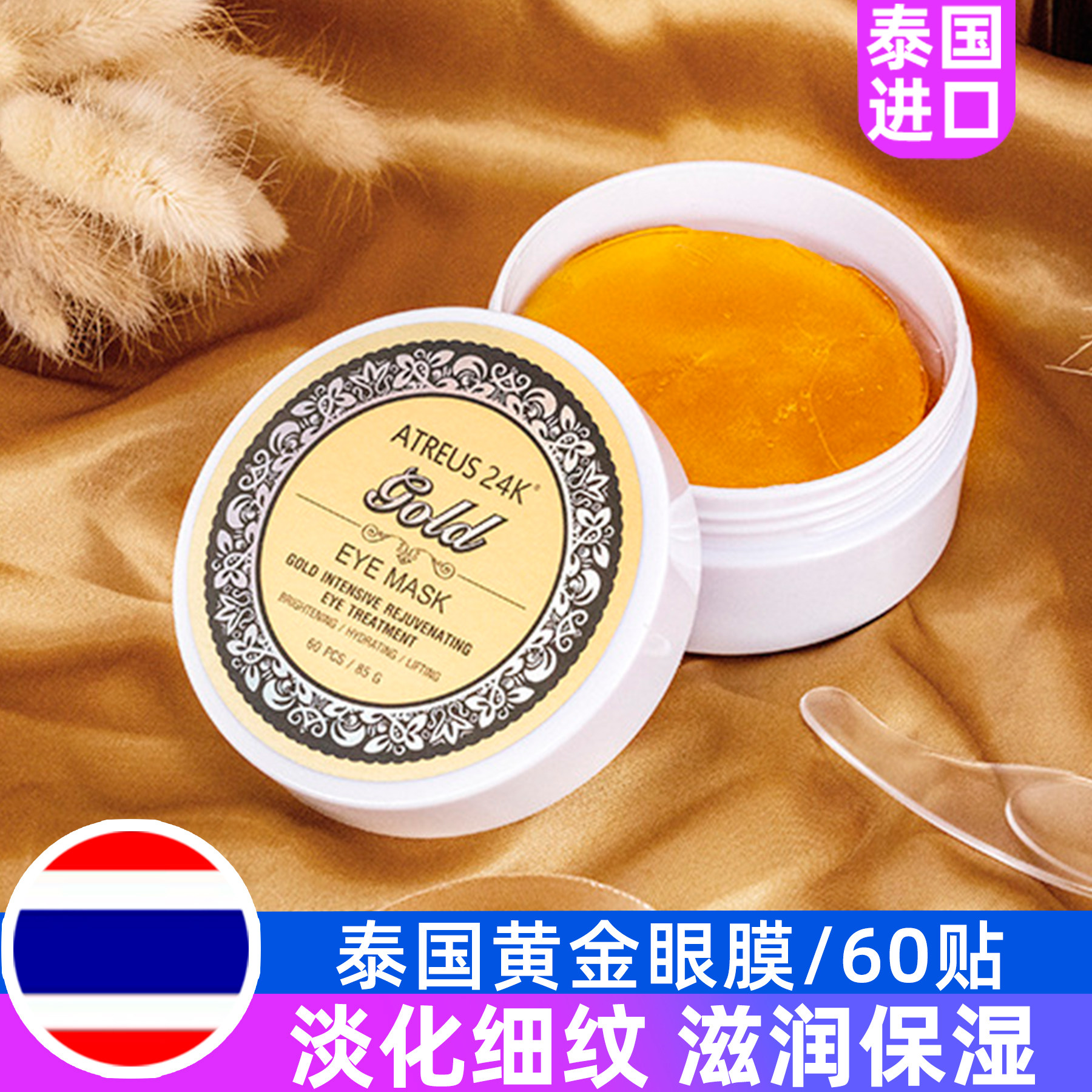 泰国进口ATREUS黄金眼膜贴淡化细纹黑眼圈补水保湿眼袋眼贴60贴