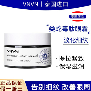 泰国VNVN类蛇毒肽眼霜淡化细纹黑眼圈眼袋滋养提拉紧致改善眼周