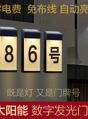 别墅户外太阳能发光门牌号