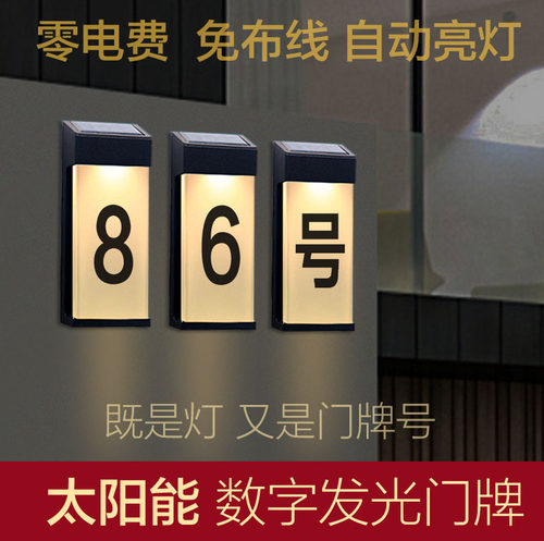 别墅户外太阳能发光门牌号