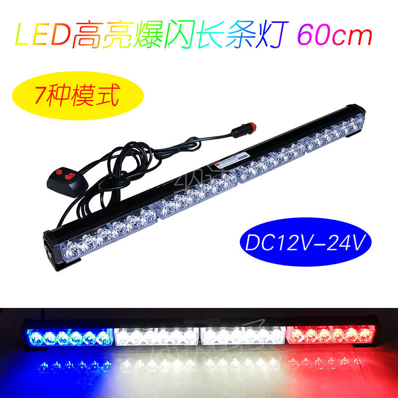 60cm高亮led爆闪长条中网灯12V24V清障车救援车红蓝黄爆闪警示灯