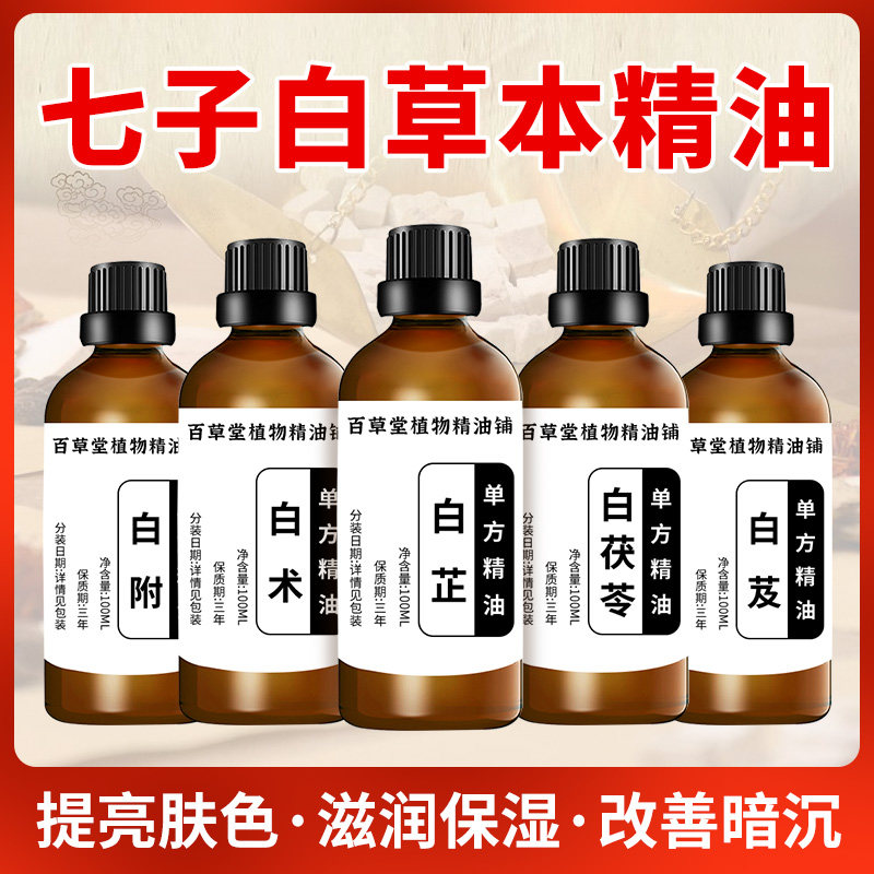 超临界七子白精油30ml去黄提亮肤色白芷白芍白术白茯苓白附子精油