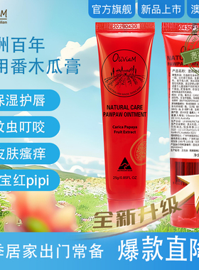 保湿澳洲木瓜膏Oliviam保湿