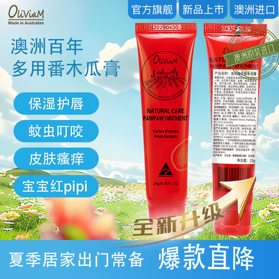 保湿澳洲木瓜膏Oliviam保湿