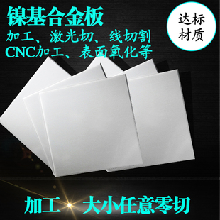 Inconel625镍基合金板 激光加工薄板 厚板 DIY 板材 任意零切加工