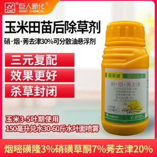 硝烟莠去津除草剂玉米田苗后30%硝磺草酮莠去津烟嘧磺隆盖草迪