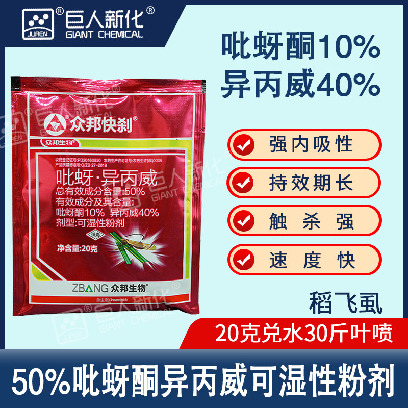 50%异丙威稻飞虱蚜虫众邦