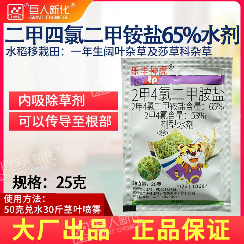 乐丰神虎65%2甲4氯二甲铵盐一年生阔叶杂草及莎草科杂草除草剂