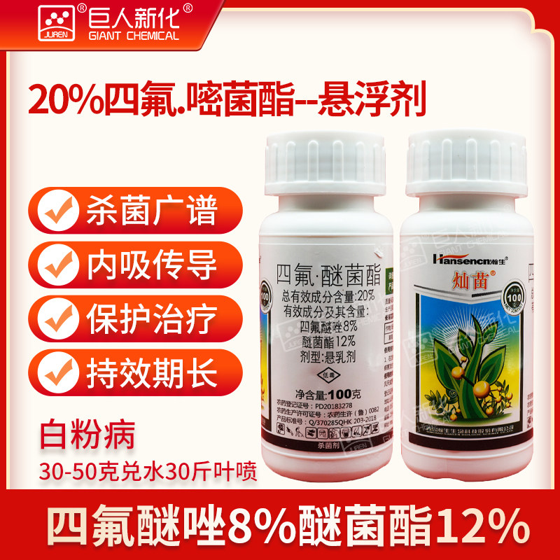 瀚生20%四氟醚唑醚菌酯嘧菌脂草莓白粉病杀菌剂