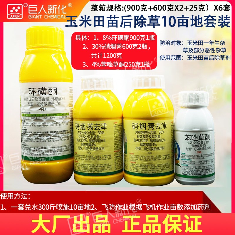 环磺酮苯唑草酮硝烟莠玉米田苗后除草套餐10亩地巴飞图