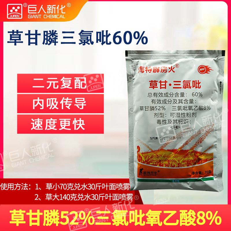 60%草甘磷三氯吡非耕地杂草灭生性除草剂海特农化霹雳火