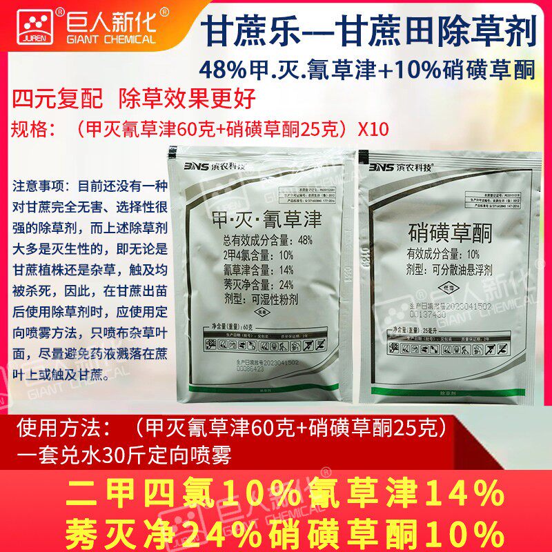 甘蔗乐甲灭氰草津硝磺草酮一年生杂草除草剂滨农