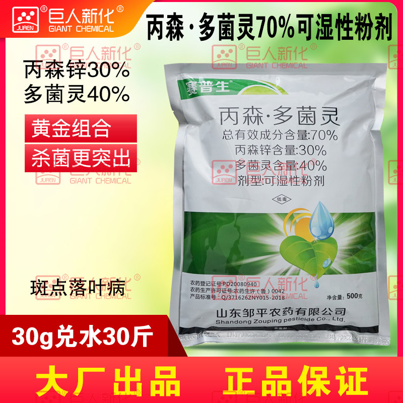 丙森·多菌灵70%可湿性粉剂斑点落叶病杀菌剂丙森锌多菌灵苹果树