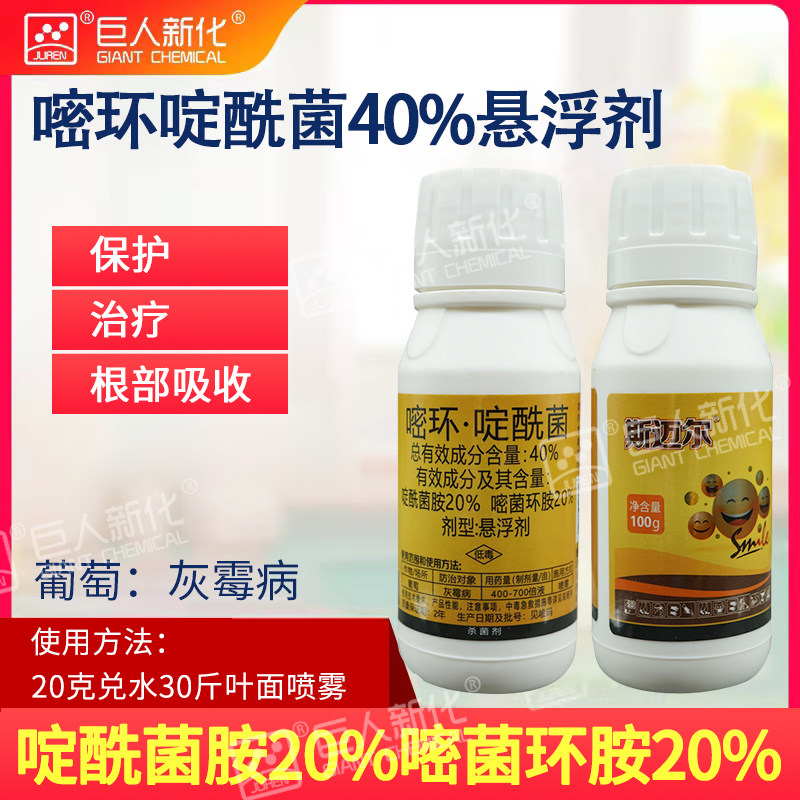 正品嘧环啶酰菌40%啶酰菌胺20%嘧菌环胺20%杀菌剂防治葡萄灰霉病