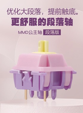MMD公主轴Princess linear switches线性轴V2/大段落V2 ultra键轴