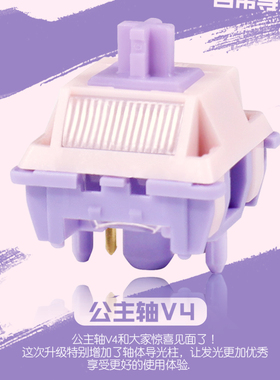 MMD升级款公主轴V4线性轴机械键盘替换轴客制化HIFI声自带导光柱