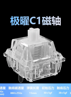 MMD极曜C1磁轴电磁触发电竞游戏wooting键盘轴透明客制化可调键程