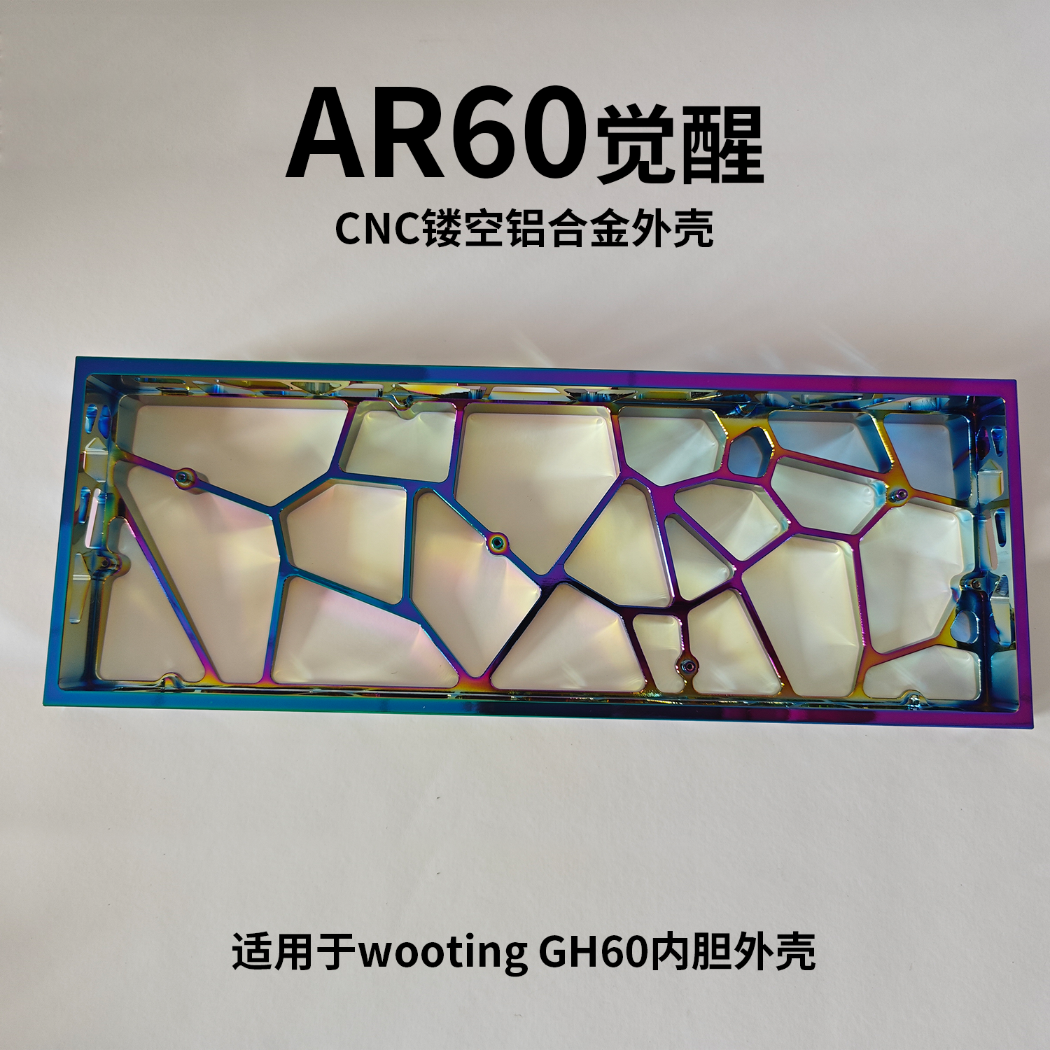 MMDwooting60七彩镂空外壳铝壳