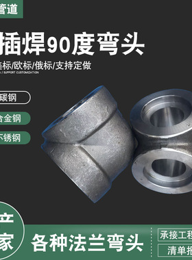 90度插入式高压锻制SW承插焊弯头3000LB6000LB碳钢20#A105GB14383