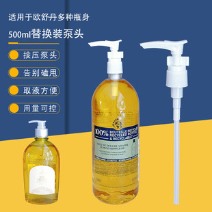 欧舒丹沐浴油泵头500ml替换泵头挤压嘴按压泵身体乳沐浴露按压头