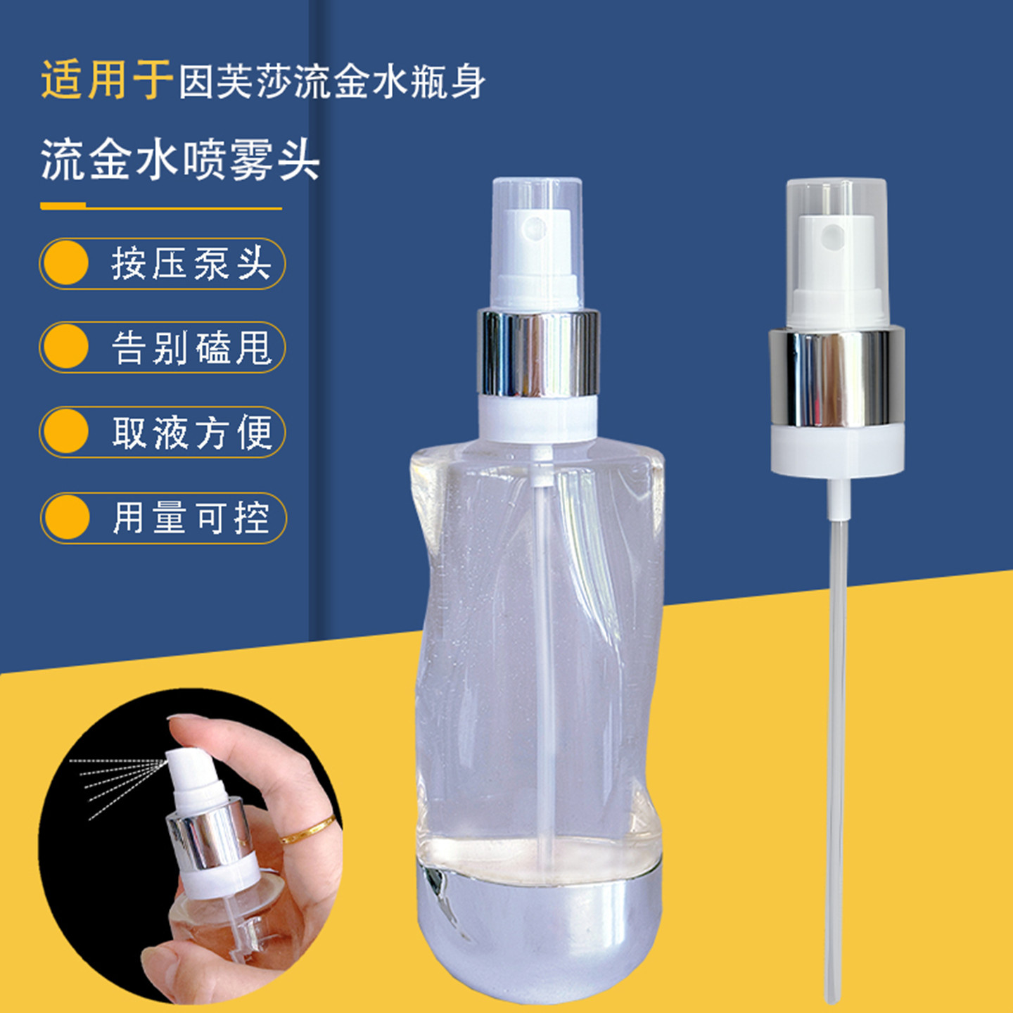 流金水喷头化妆水200ml压泵喷雾